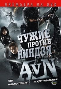
Чужие против ниндзя (2010) 