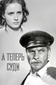Постер А теперь суди...