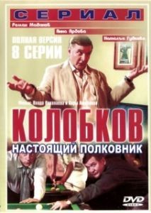 Колобков. Настоящий полковник (1 сезон) 
