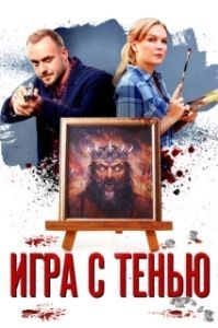 Игра с тенью (1 сезон) 
