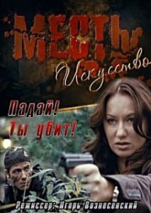 
Месть — искусство (2010) 