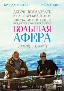 Постер Большая афера (The Grand Seduction)