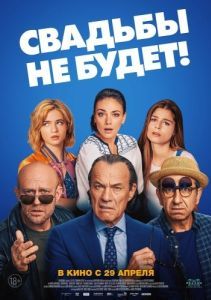 
Свадьбы не будет! (2020) 
