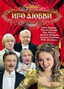 Иго любви 
