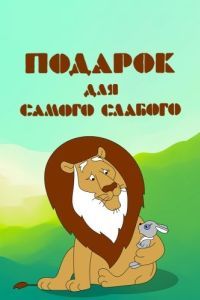 Постер Подарок для самого слабого