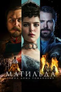 Постер Матильда