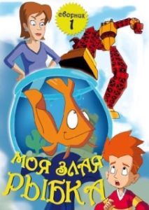 
Моя злая рыбка (2006) 