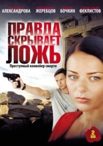 Постер Правда скрывает ложь