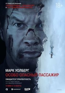 Постер Особо опасный пассажир (Flight Risk)