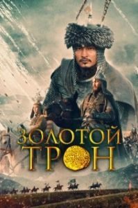 
Казахское Ханство. Золотой трон (2018) 