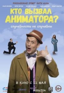 Постер Кто вызвал аниматора?