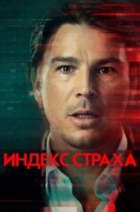 Индекс страха (1 сезон) 

