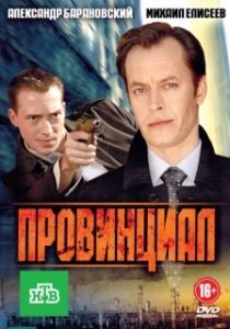 Провинциал (1 сезон) 
