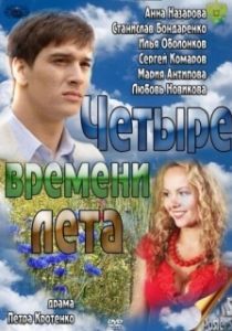 Постер Четыре времени лета