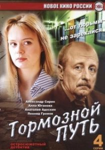 Постер Тормозной путь