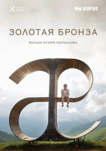 Постер Золотая бронза