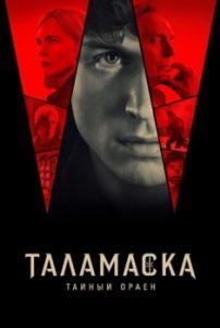 Тайный орден (1 сезон) 
