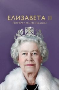 Постер Елизавета II: портрет на прощание (Elizabeth: A Portrait in Part)