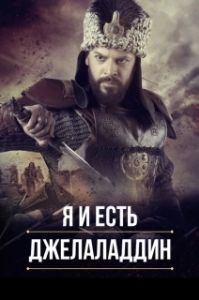 Я и есть Джелаладдин (1-2 сезон) 
