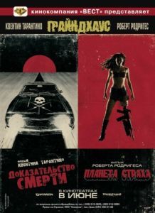 
Грайндхаус (2007) 