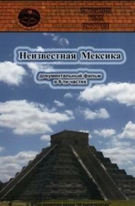 Постер Запретные темы истории: Неизвестная Мексика
