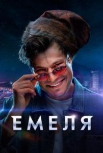 Постер Емеля