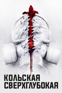 Постер Кольская сверхглубокая