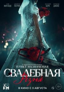 
Свадебная резня (2023) 
