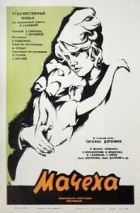 Постер Мачеха