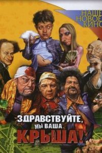 Постер Здравствуйте, мы ваша крыша!