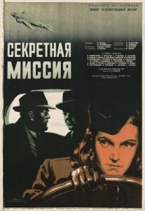 Постер Секретная миссия