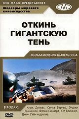 
Откинь гигантскую тень (1966) 