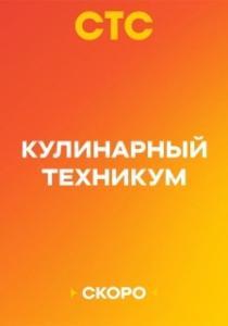 Кулинарный техникум (1 сезон) 

