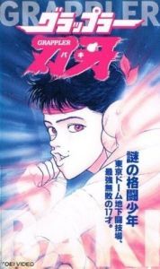 
Боец Баки OVA-1 (1994) 
