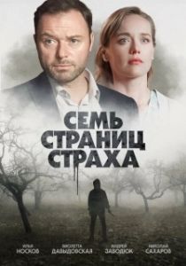 Семь страниц страха 
