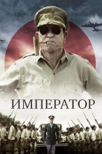 Постер Император (Asoka)