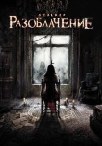 Постер Разоблачение (Stalker)