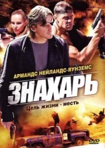 Постер Знахарь (Znakhar)