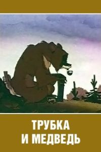 Постер Труа и медведь