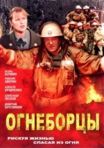 Постер Огнеборцы