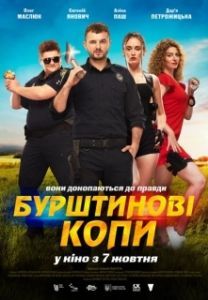 
Янтарные копы (2021) 