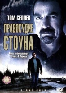 Постер Правосудие Стоуна (Jesse Stone: Stone Cold)