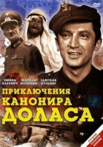 Приключения канонира Доласа (1 сезон) 
