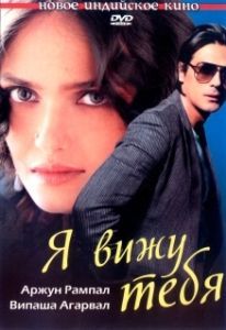 
Я вижу тебя (2006) 