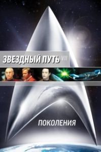 
Звездный путь 7: Поколения (1994) 