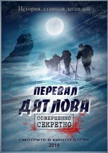 
Перевал Дятлова (2019) 