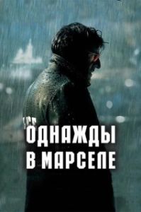 
Однажды в Марселе (2008) 