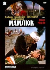 
Мамлюк (1958) 
