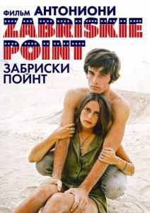 Постер Забриски Пойнт (Zabriskie Point)