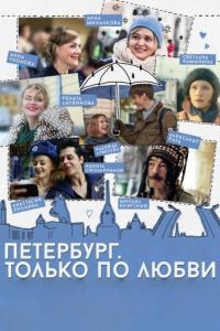 Постер Петербург. Только по любви